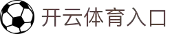 开云·体育(kaiyun)官方网站_KAIYUNSPORTS